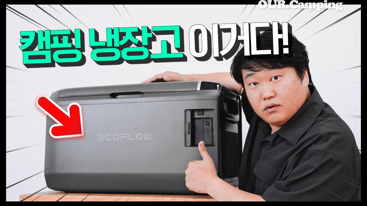 캠핑 냉장고 4대 경험해 본 캠퍼의! 글래시어 클래식 35L 리뷰⚡