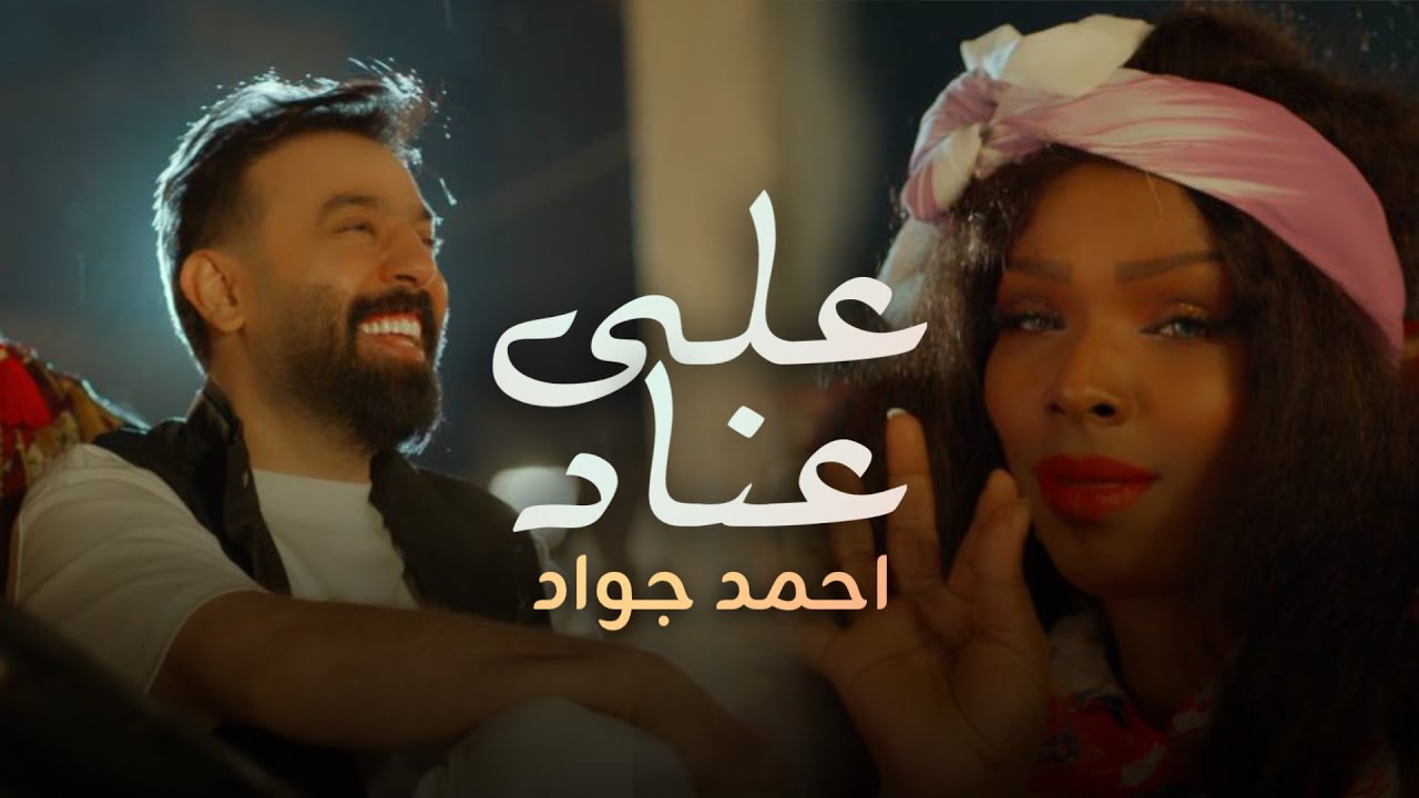 أحمد جواد – على عناد | Ahmed Jawad – 3ala Enad (Official Music Video)