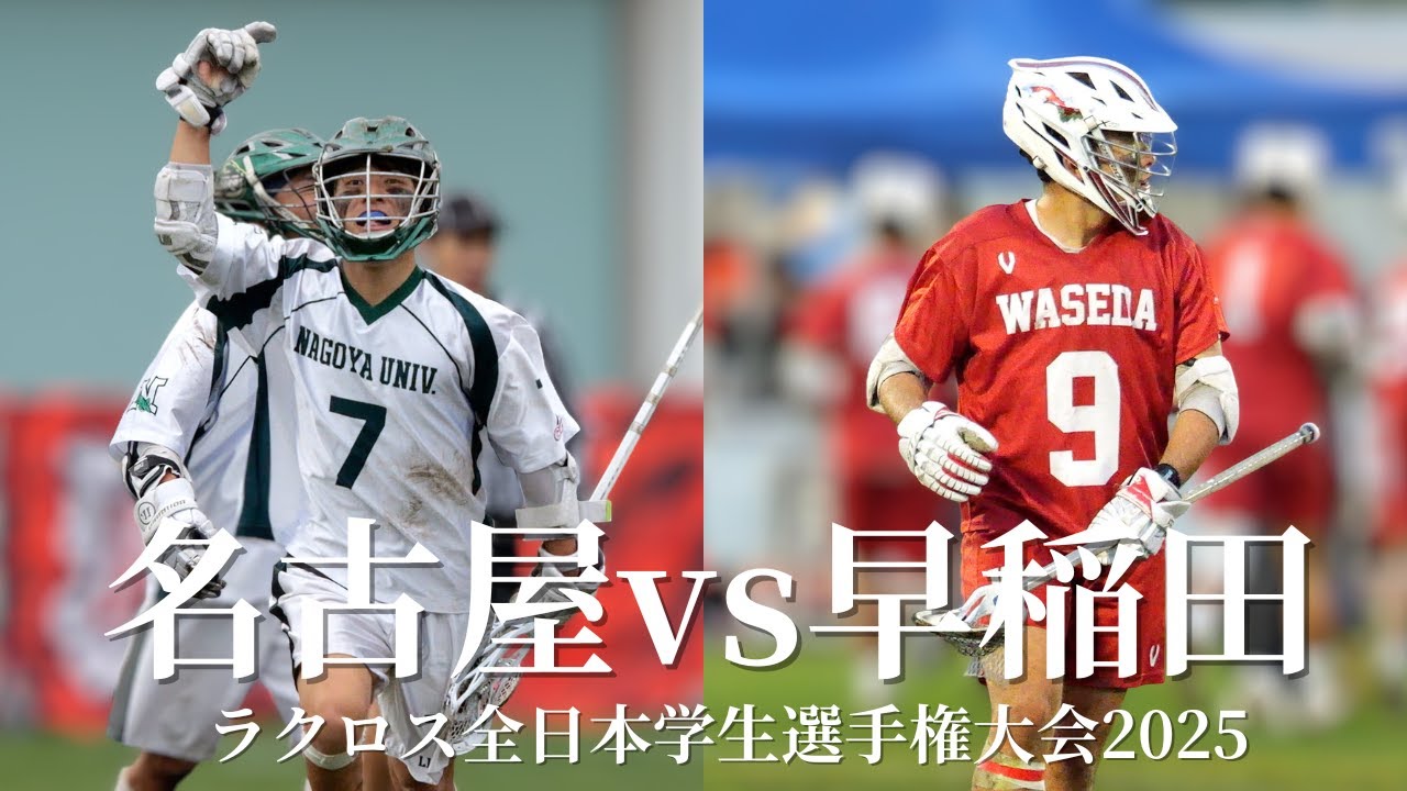 ラクロス全学2025 決勝戦 名古屋vs早稲田
