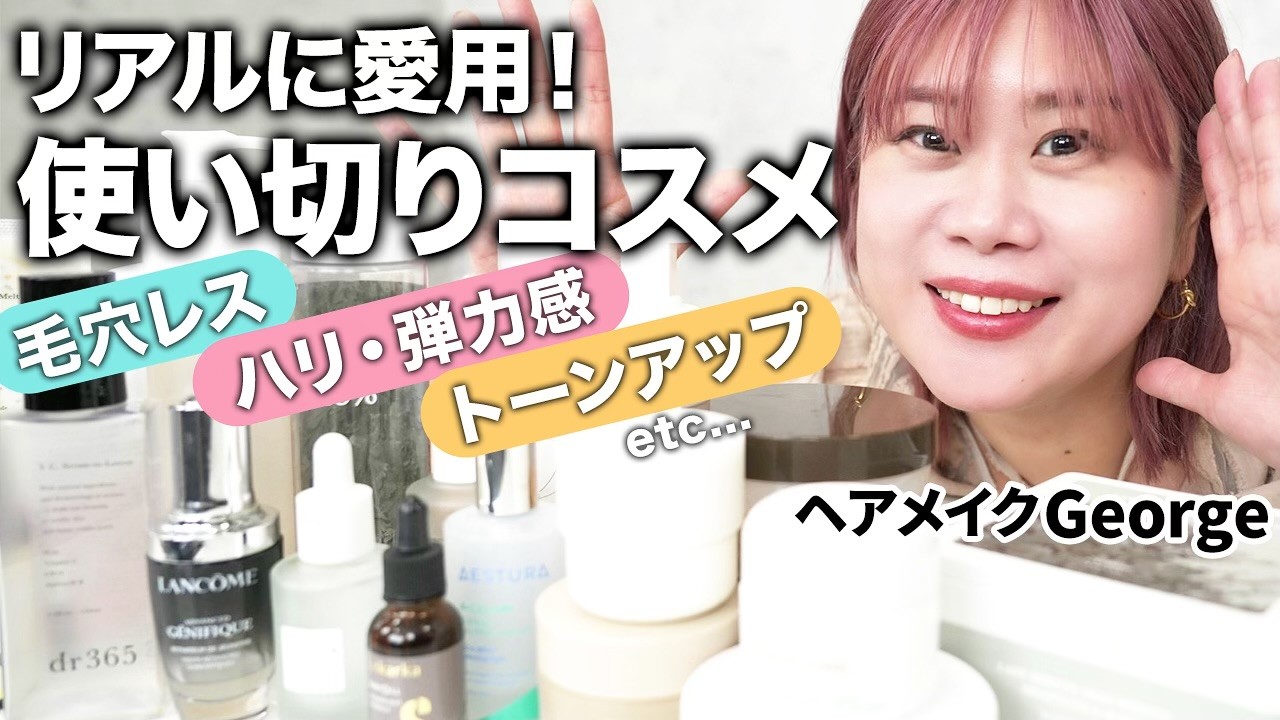 【良すぎて何度もリピ買い💡】全22アイテム！42歳ヘアメイクGeorgeの使い切りコスメ🧴美肌に欠かせないお気に入りスキンケア編 ✨ #エイジングケア #毛穴レス