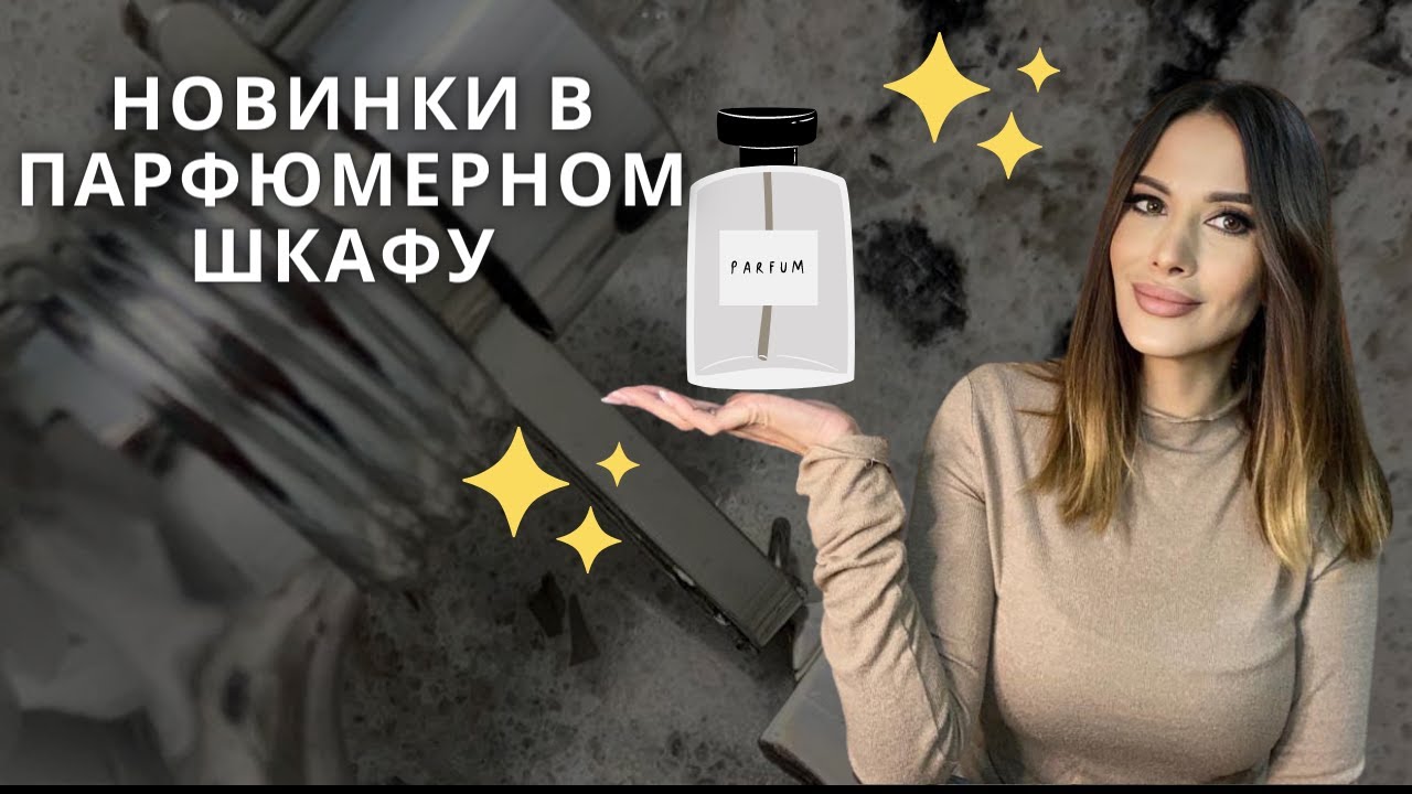 НОВИНКИ В ПАРФ ШКАФУ!!!