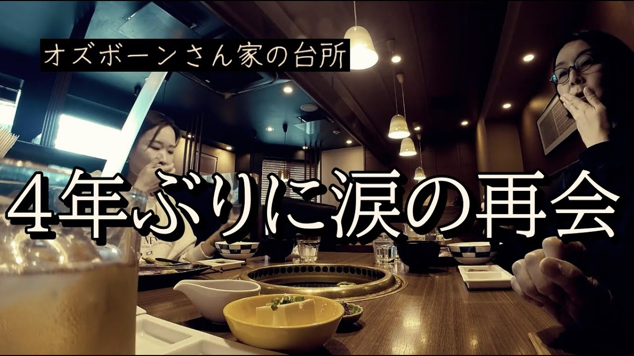 イギリスから日本に里帰りVLOGパート５：焼き肉とモンブラン発祥のカフェ：4年ぶりに会う人々