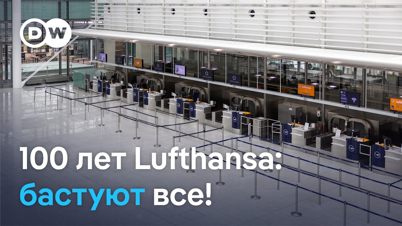 Бастуют все! Как сотрудники Lufthansa отмечают 100-летний юбилей компании
