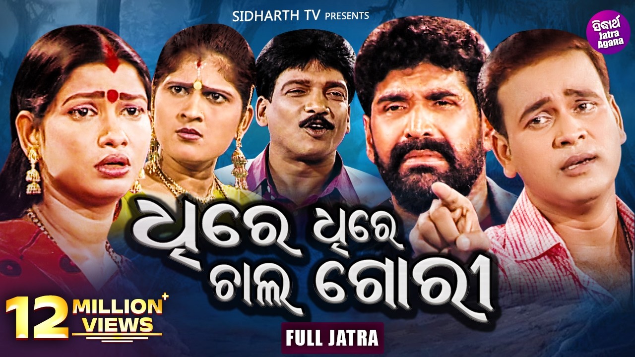 DHIRE DHIRE CHAL GORI  { ଧିରେ ଧିରେ ଚାଲ୍ ଗୋରୀ } Konark Gananatya - କୋଣାର୍କ ଗଣନାଟ୍ୟ