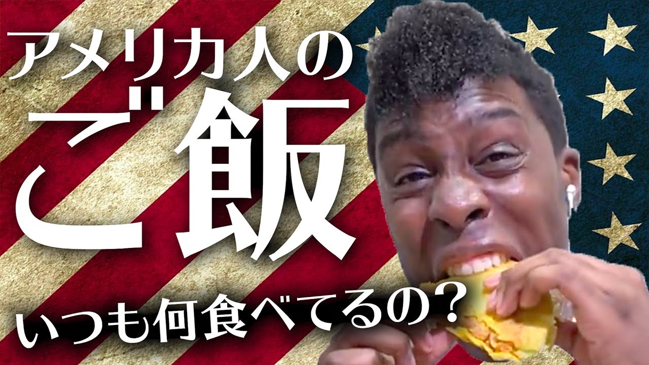 アメリカ人のお袋の味って何？アイクに食事情を聞いてみた。