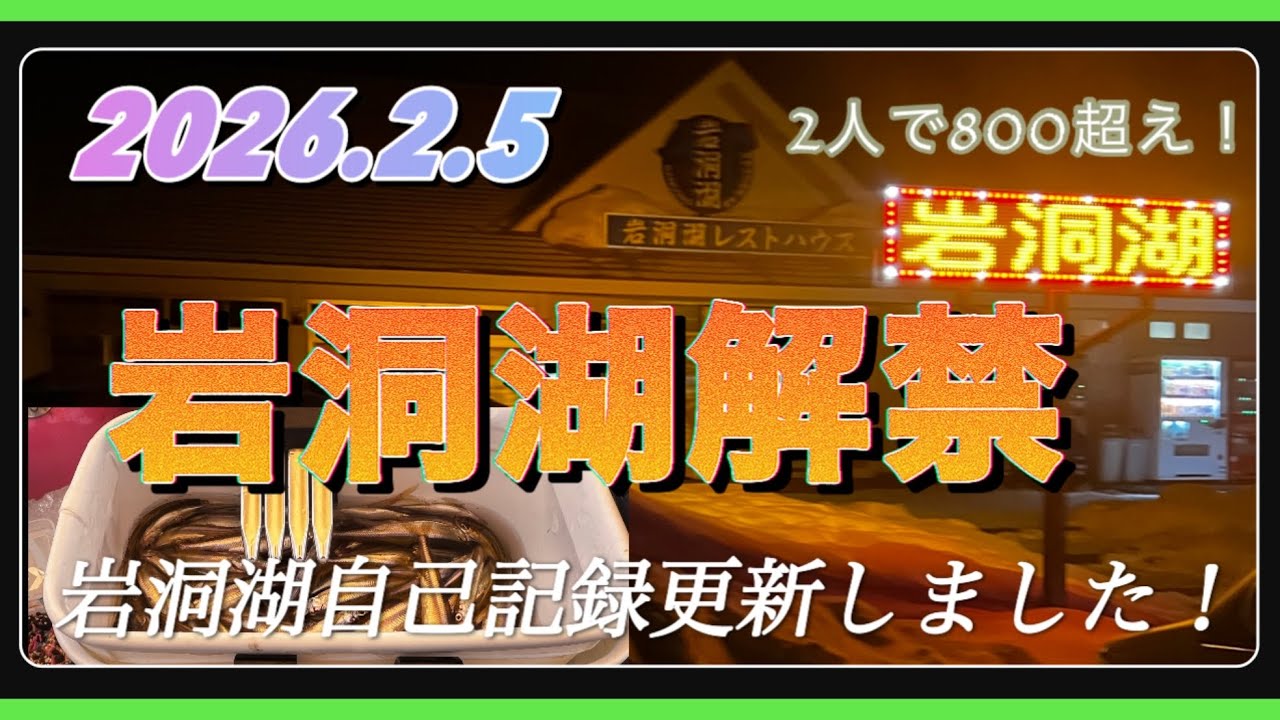 2026.2.5【岩洞湖】解禁！
