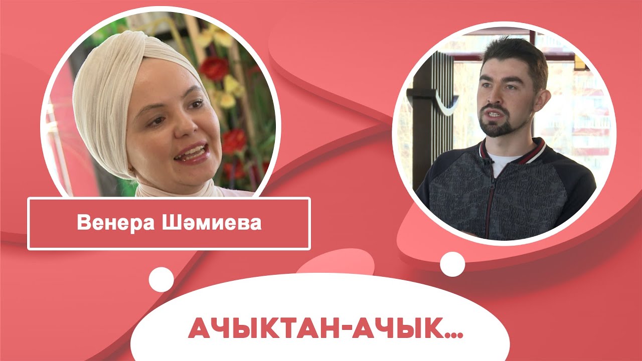 Ачыктан-ачык | Венера Шәмиева
