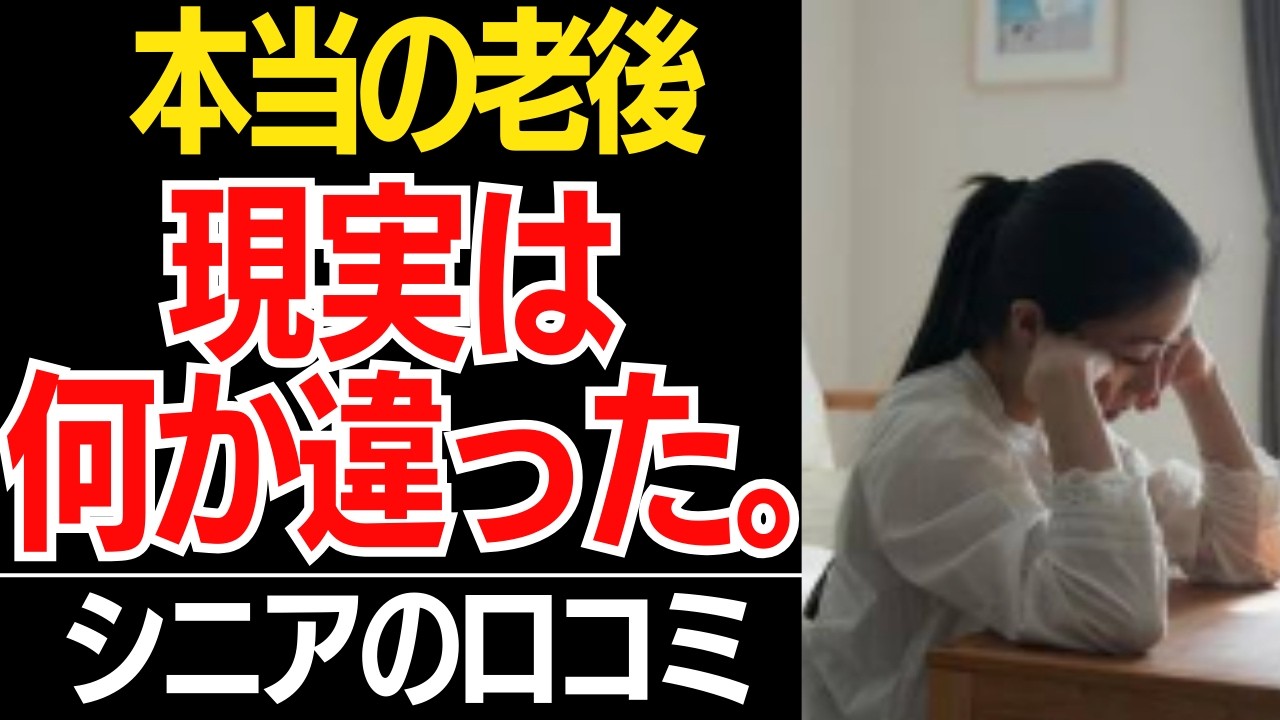 【老後の本音】60代70代が密かに感じている「こんなはずじゃなかった」本当の老後…口コミ30選紹介します【シニアの本音】