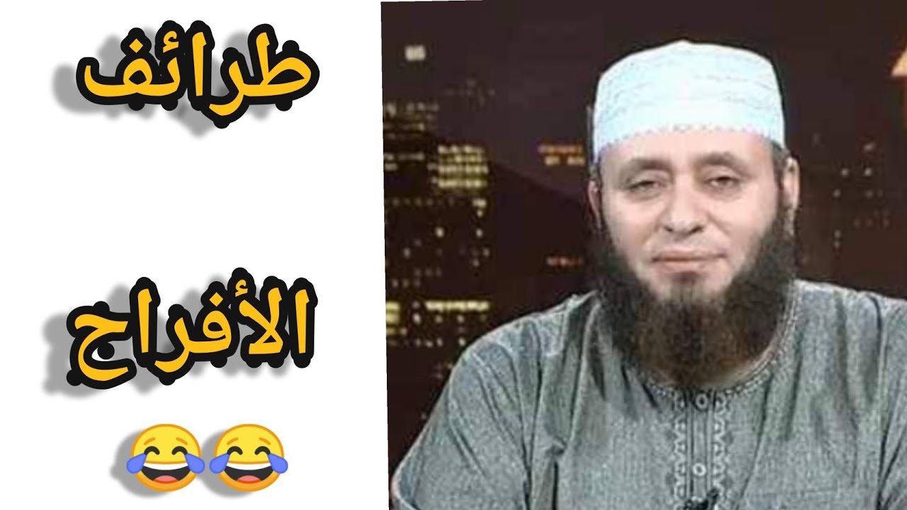 اضحك من قلبك مع الشيخ أيمن صيدح😂😂وبعض الطرائف الجميله