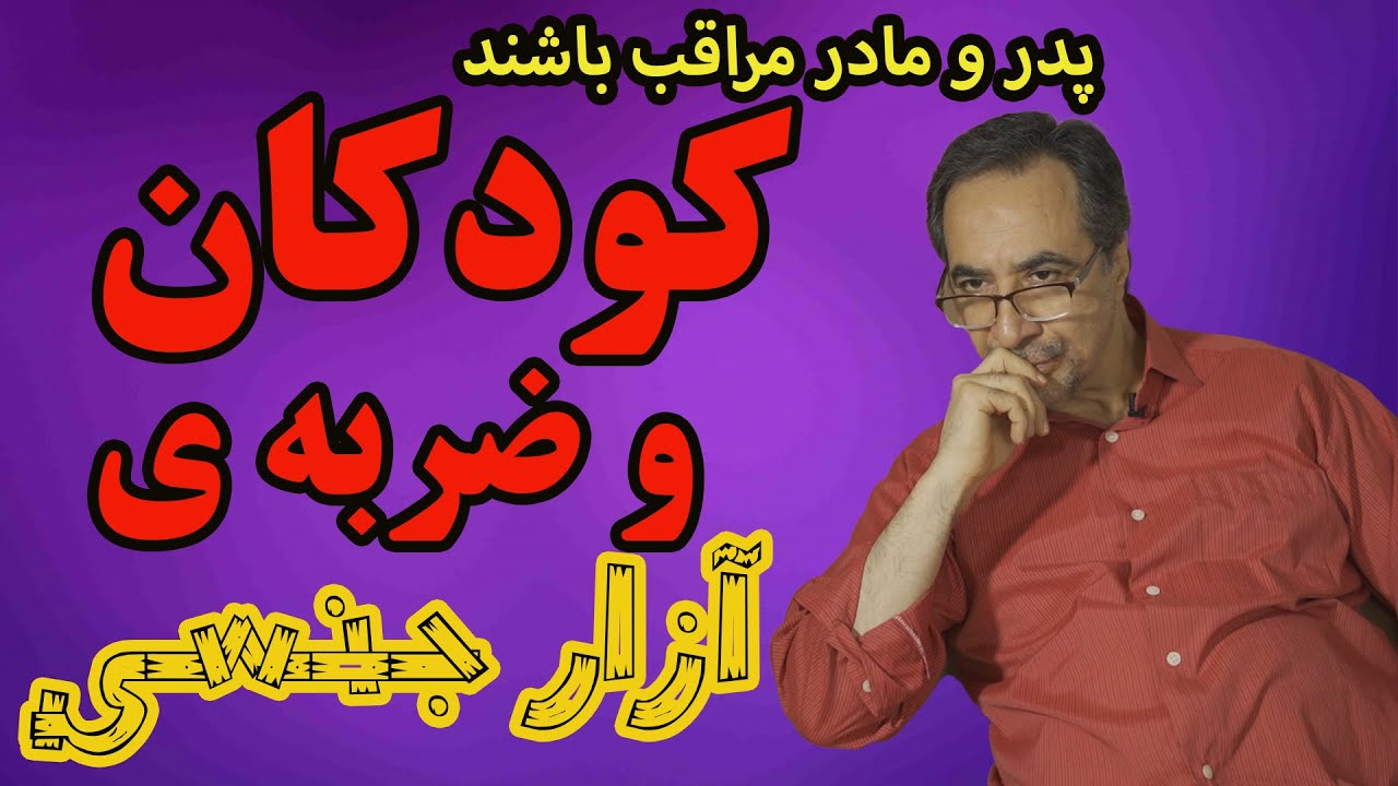 پدر! مادر! مراقبم باش!