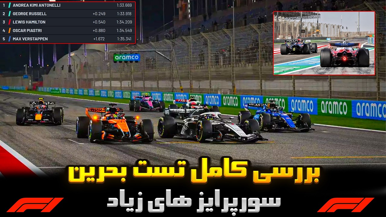 بررسی دوره اول تست های فرمول یک بحرین 2026 | مرسدس و ردبول سریع فراری مقاوم