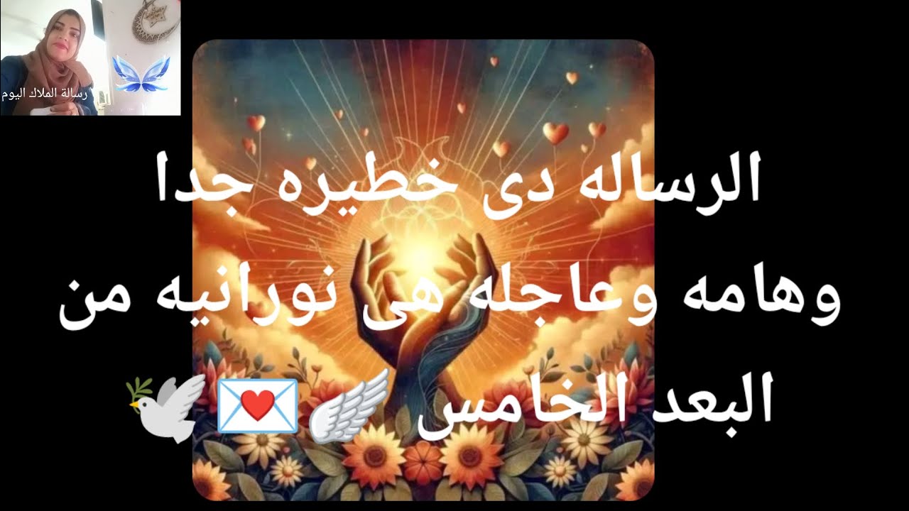 الرساله دى خطيرة جدا جدا وهامه وعاجله هى نورانيه من البعد الخامس 🪽💌🕊️ اياك ان تتجاهل ما يخبرك به الم