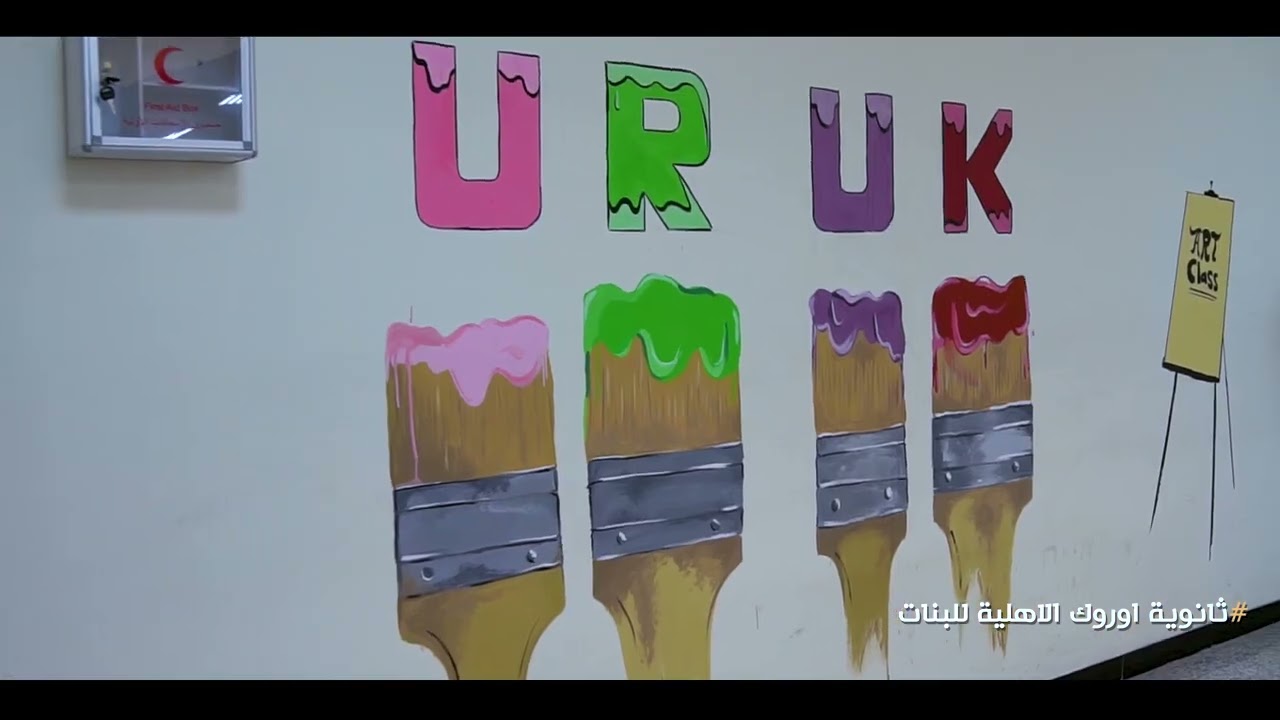 نبذه مختصرة عن ثانوية اوروك الاهلية للبنات