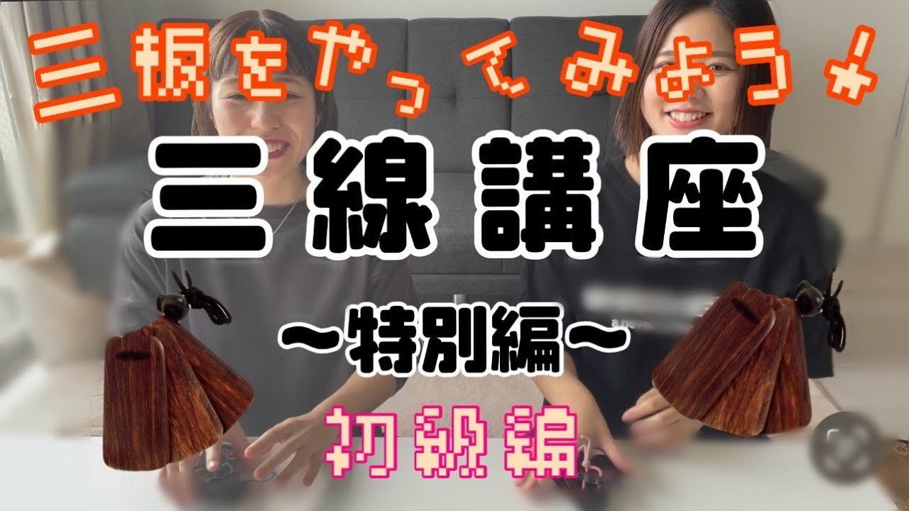 【三線講座】特別編！沖縄の打楽器♫「三板講座〜初級編〜」