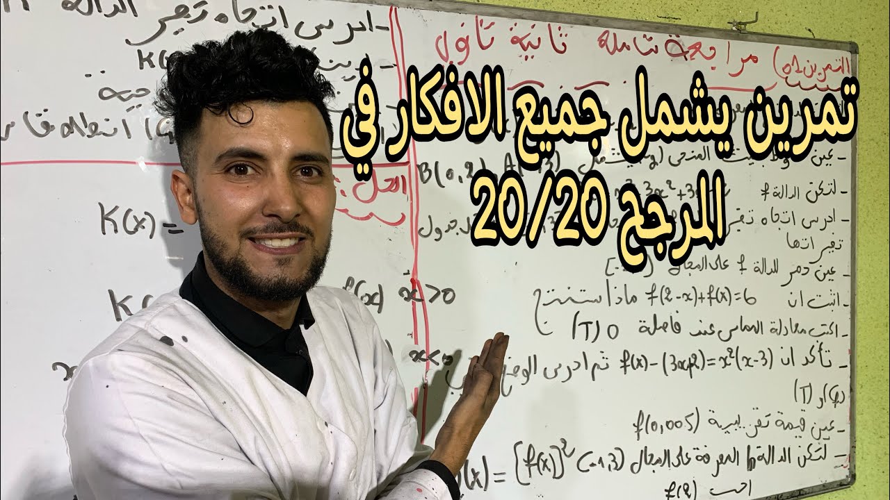 تمرين شامل في المرجح للثانيةً ثانوي جميع الافكار فرض و الاختبار