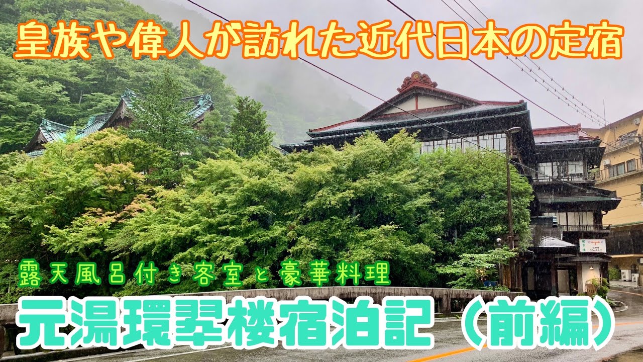 【箱根元湯環翠楼】皇族や偉人が定宿にしていた重要文化財に泊まってみた