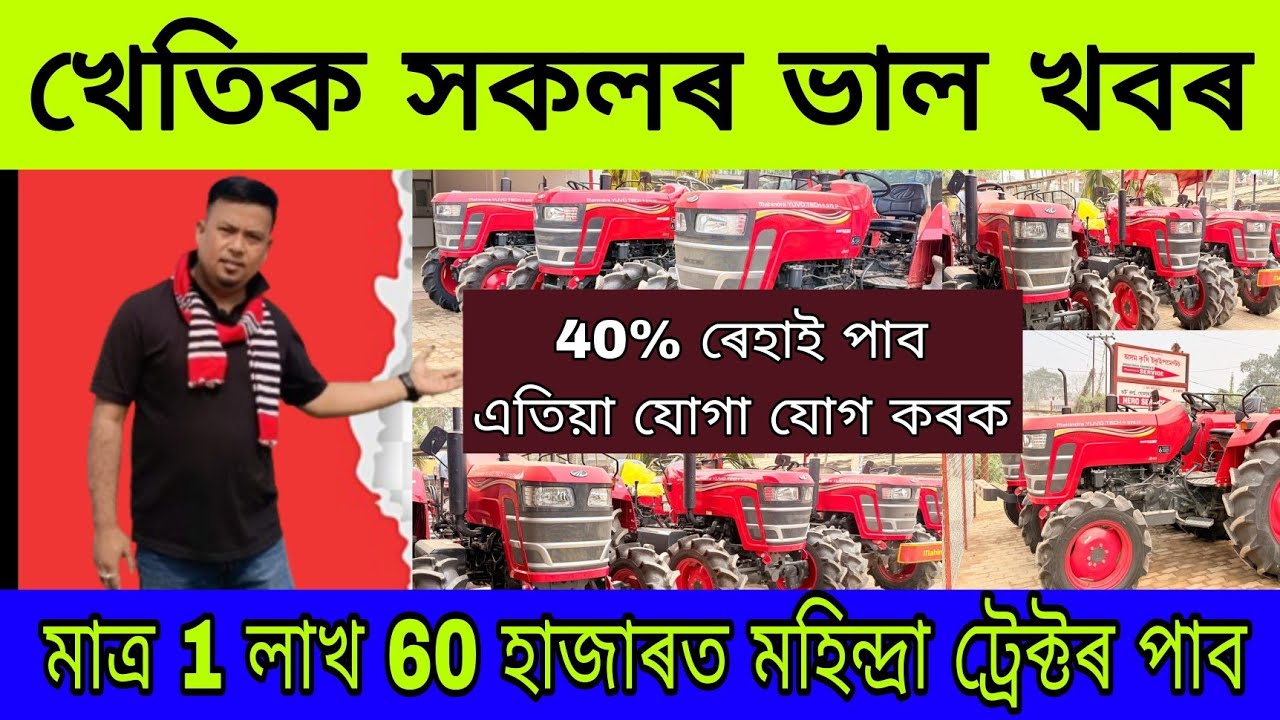 খেতিয়ক সকলৰ ভাল খবৰ || Only 1 Lakh 60 Thousand Mahindra Tractor Only || দেৰি নকৰিব   || All Assam
