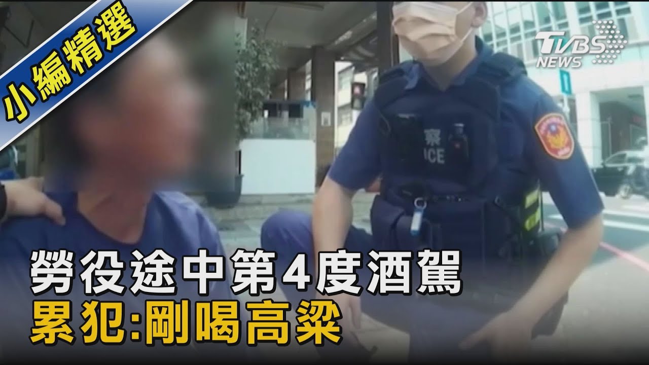 你怎麼就是罰不怕!服勞役途中第4度酒駕 累犯:剛喝高粱｜TVBS新聞 @TVBSNEWS02