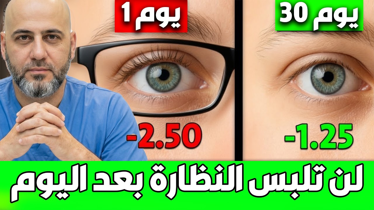 طريقة تقوية النظر بدون جراحة أو ليزر | جربها لـ30 يوم⚡️