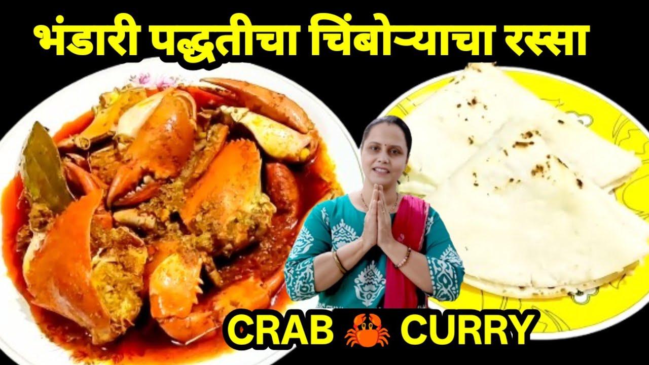 भंडारी पद्धतीचा चिंबोऱ्याचा रस्सा |खेकड्याचे  कालवण | CRAB 🦀 CURRY
