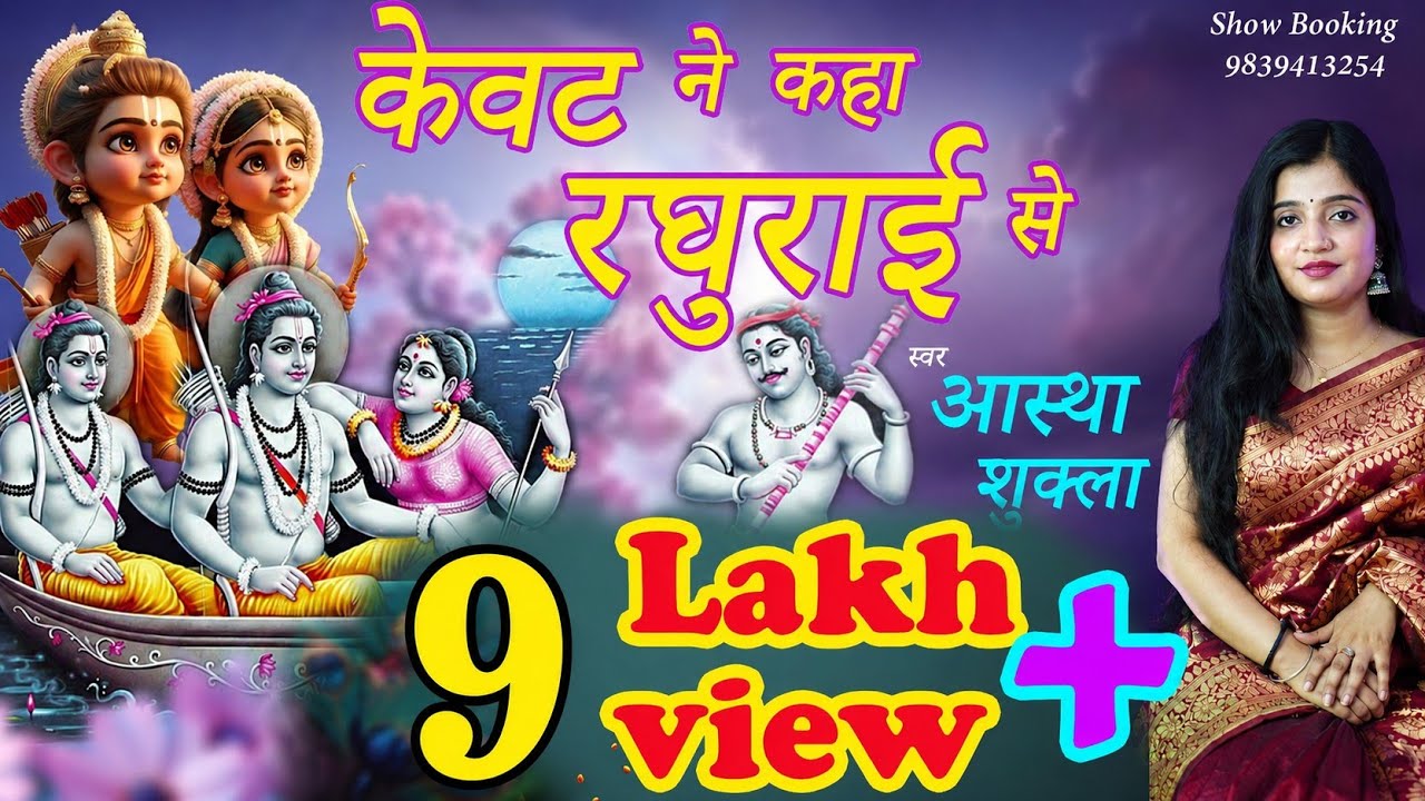 Kevat Ne Kaha Raghurai Se - Astha Shukla l Devotional songs