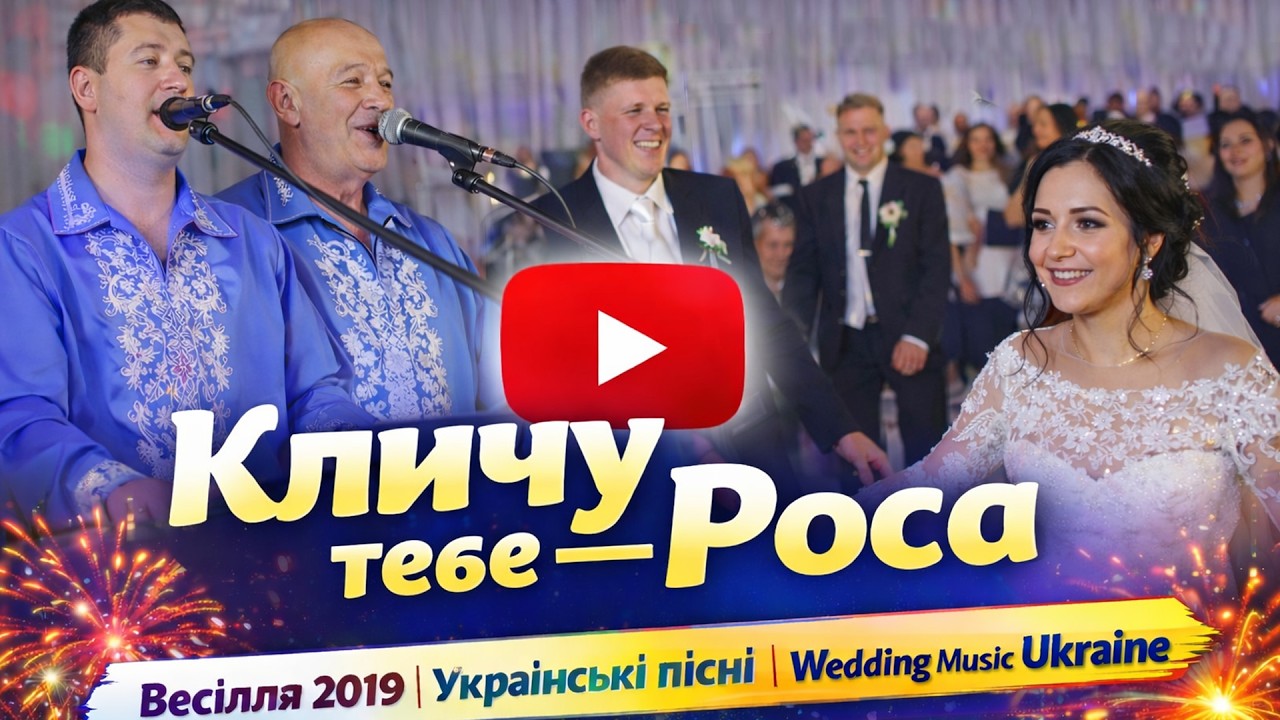 Кличу тебе.Весілля 2019 (гурт Роса)