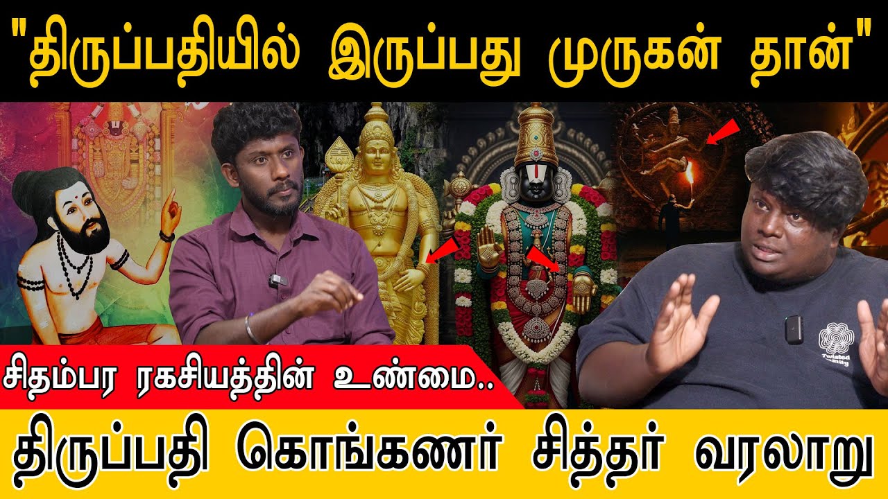 "திருப்பதியில் இருப்பது முருகன் தான்" | சிதம்பர ரகசியம் | Konganar Siddhar | Tirupati Murugan