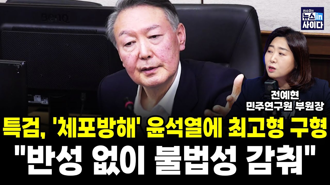 특검, '체포방해' 윤석열에 최고형 구형 (전예현 전수미 이은혜) 
