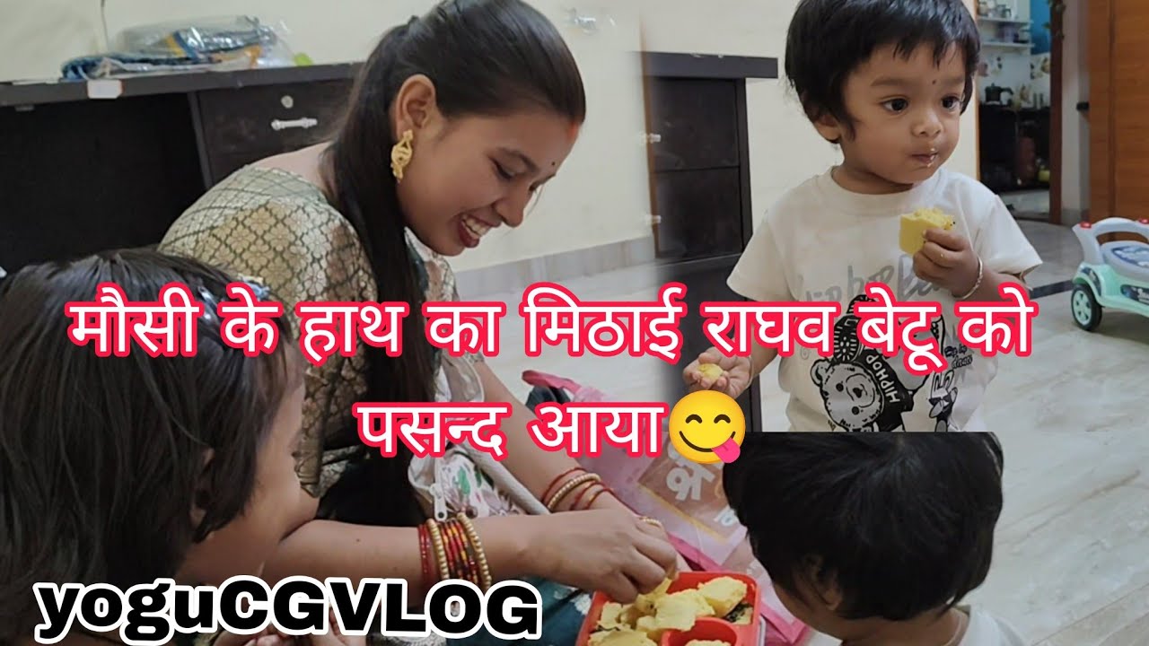 मौसी के हाथ का ढोकला राघव बेटू को पसन्द आया😋...!#yogucgvlog #familyvlog 