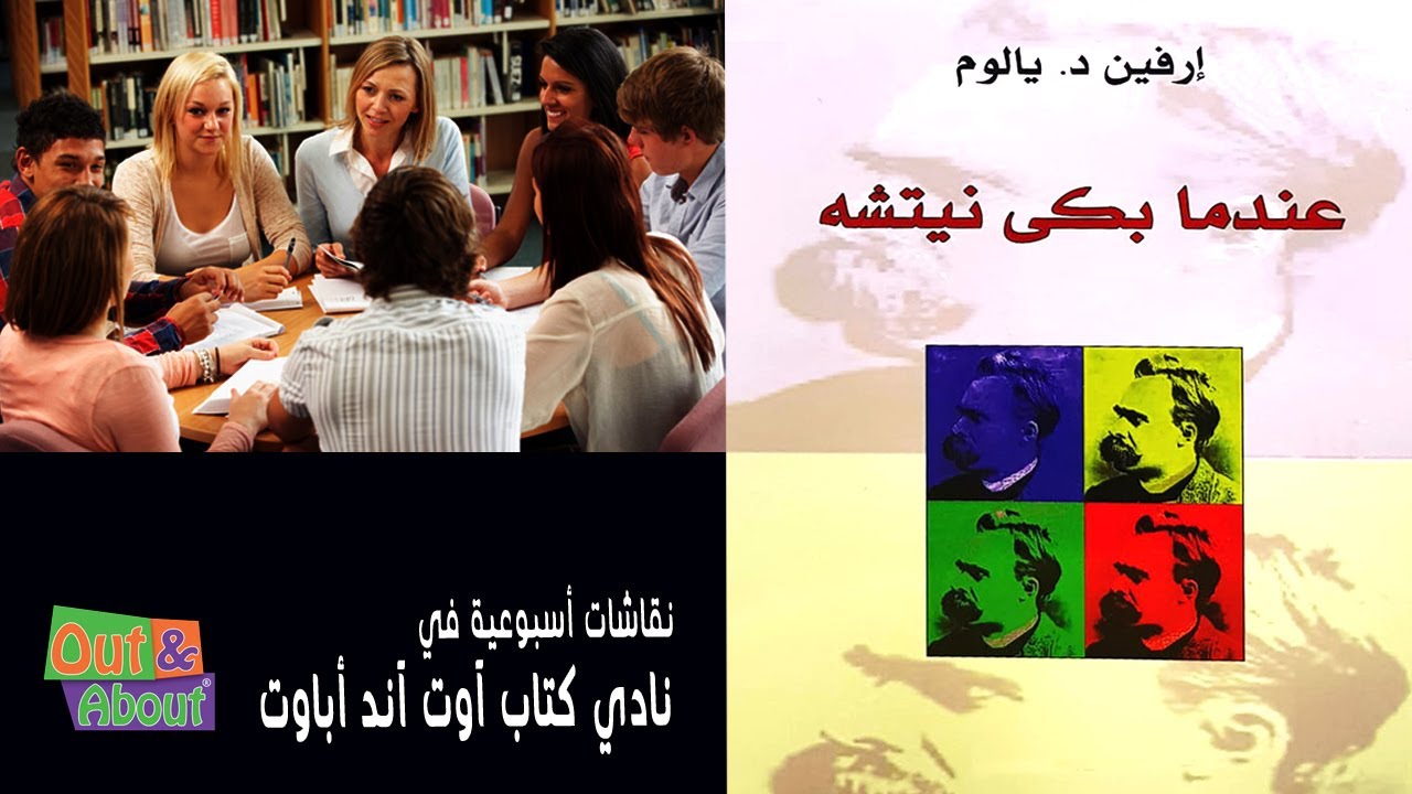نقاش ملخص كتاب عندما بكى نيتشه - إرفين يالوم - تحليل ومراجعه وقراءه في نادي كتاب آوت آند أباوت