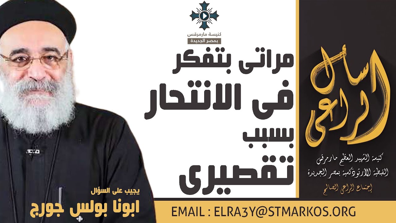 مراتى بتفكر فى الانتحار بسبب تقصيرى - أبونا بولس جورج - اسأل الراعي