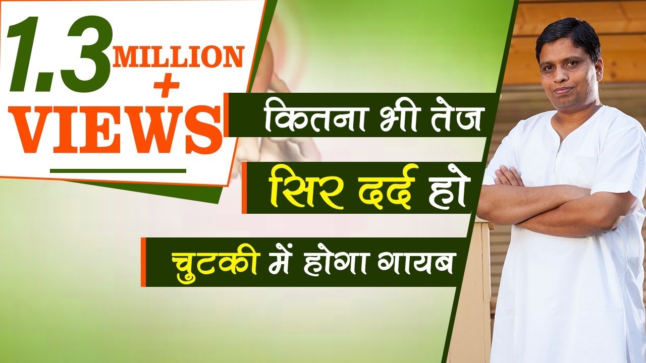 कितना भी तेज सिर दर्द हो चुटकी में होगा गायब | Acharya Balkrishna