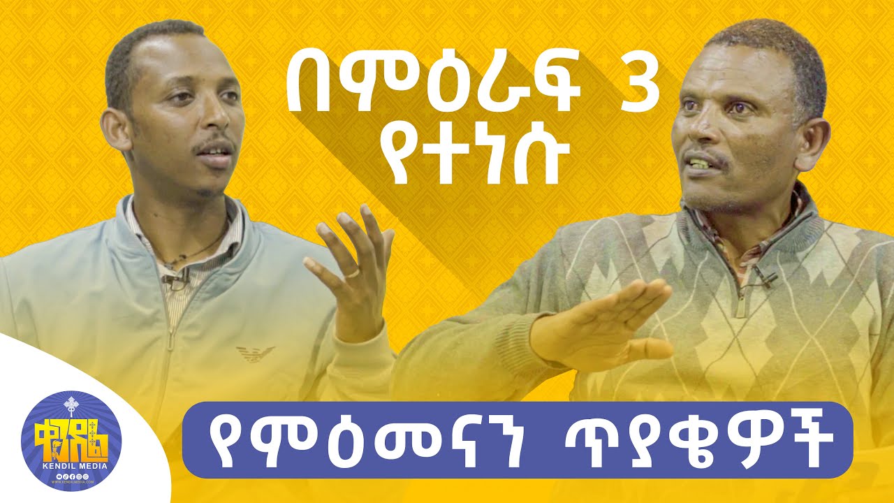 🔴 ለምዕመናን ጥያቄዎች - የተሰጠ ምላሽ | #ልማድ_እና_ክርስትና በምዕራፍ ሦስት | ቀንዲል ሚዲያ - KENDIL MEDIA ||በየሳምንቱ ቅዳሜ