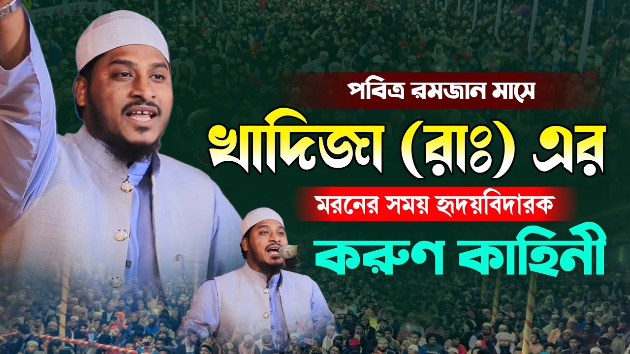 খাদিজা (রাঃ) এর মরেনের করুণ কাহিনী | মুফতী জাকির বিন তাজুল ইসলাম (বি বাড়িয়া) new Islamic waz 2026