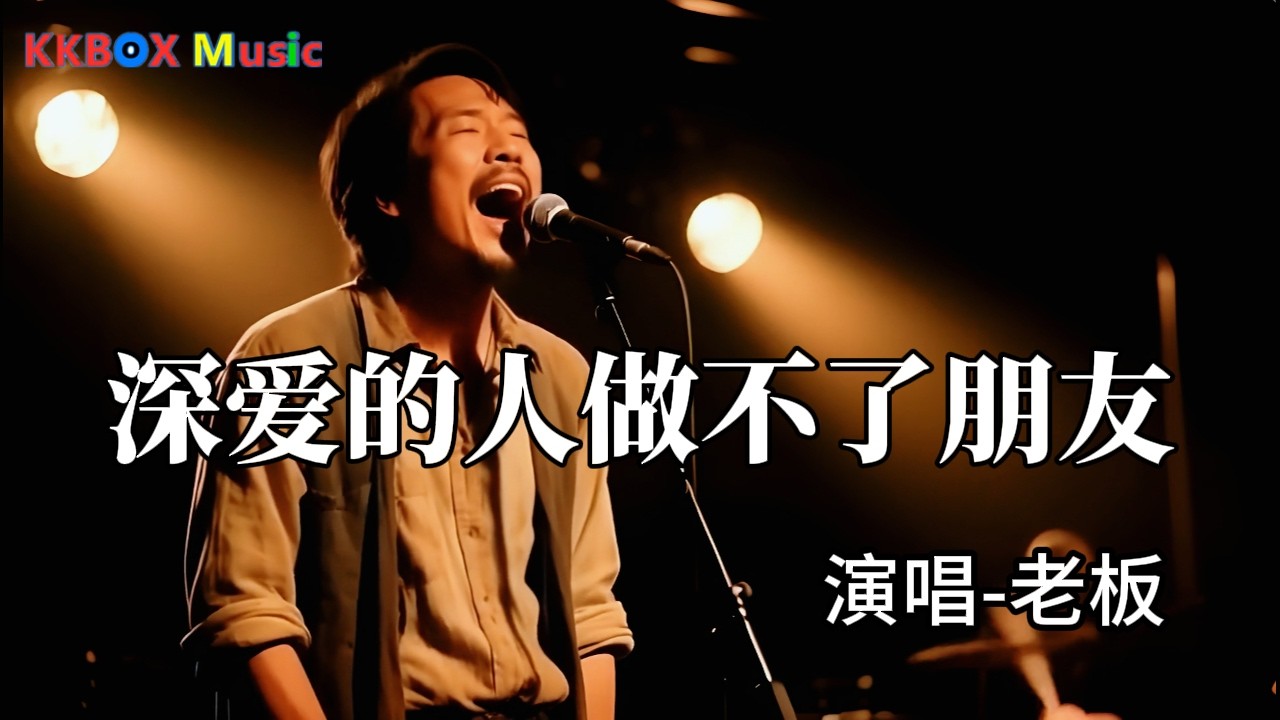 老板- 深爱的人做不了朋友（煙嗓男版)『深爱的人做不了朋友，多看一眼都想要拥有。』 Super good MV|#歌曲 #翻唱| ’『動態歌詞MV’』KKBOX Music
