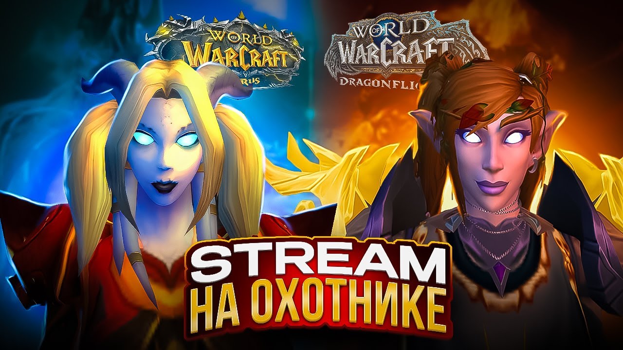 ПВП НА WoW Sirus ЗА ХАНТА + КЛЮЧИ НА WoW Dragonflight