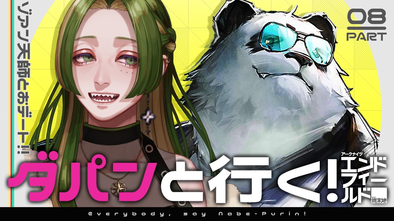 【 #鍋プリン  】ダパンと行く！エンドフィールド #08 【 葉摘煎茶 ┊ vtuber 】