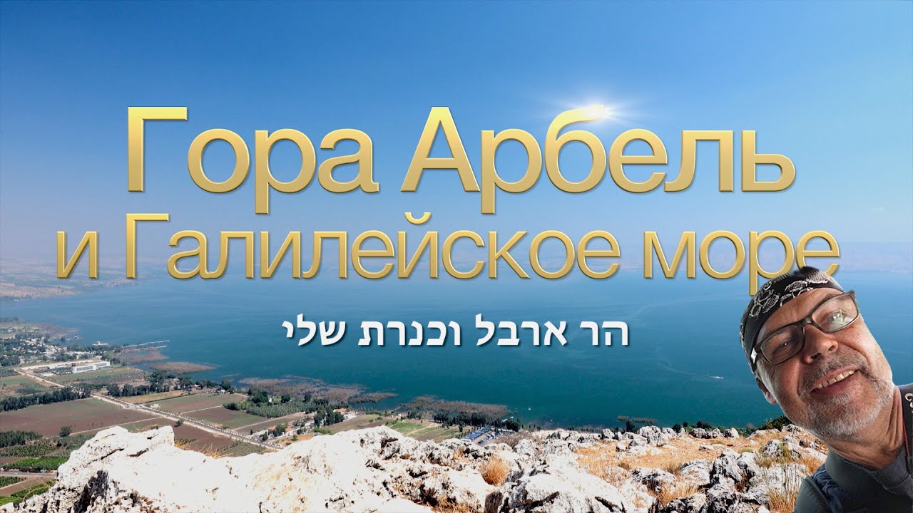 Гора Арбель, Галилейское море