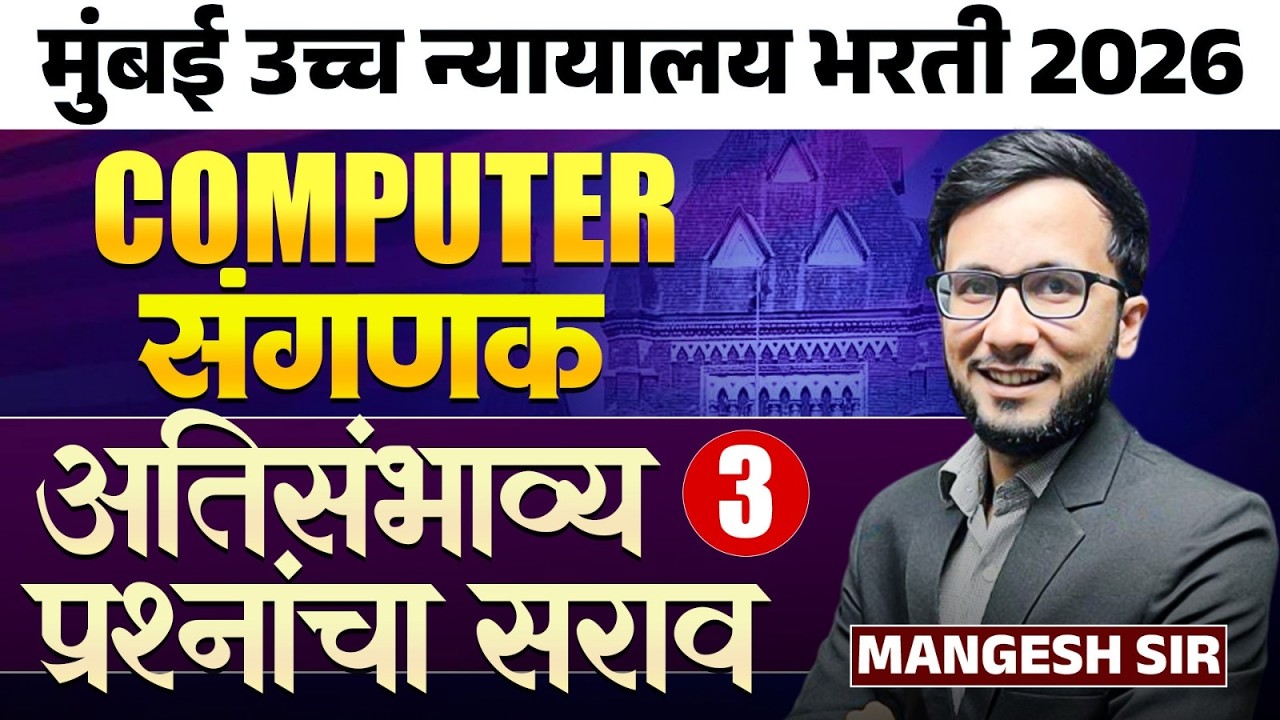 मुंबई उच्च न्यायालय भरती 2026 | All Posts | Computer (संगणक) - Part - 03 | Most Expected Questions