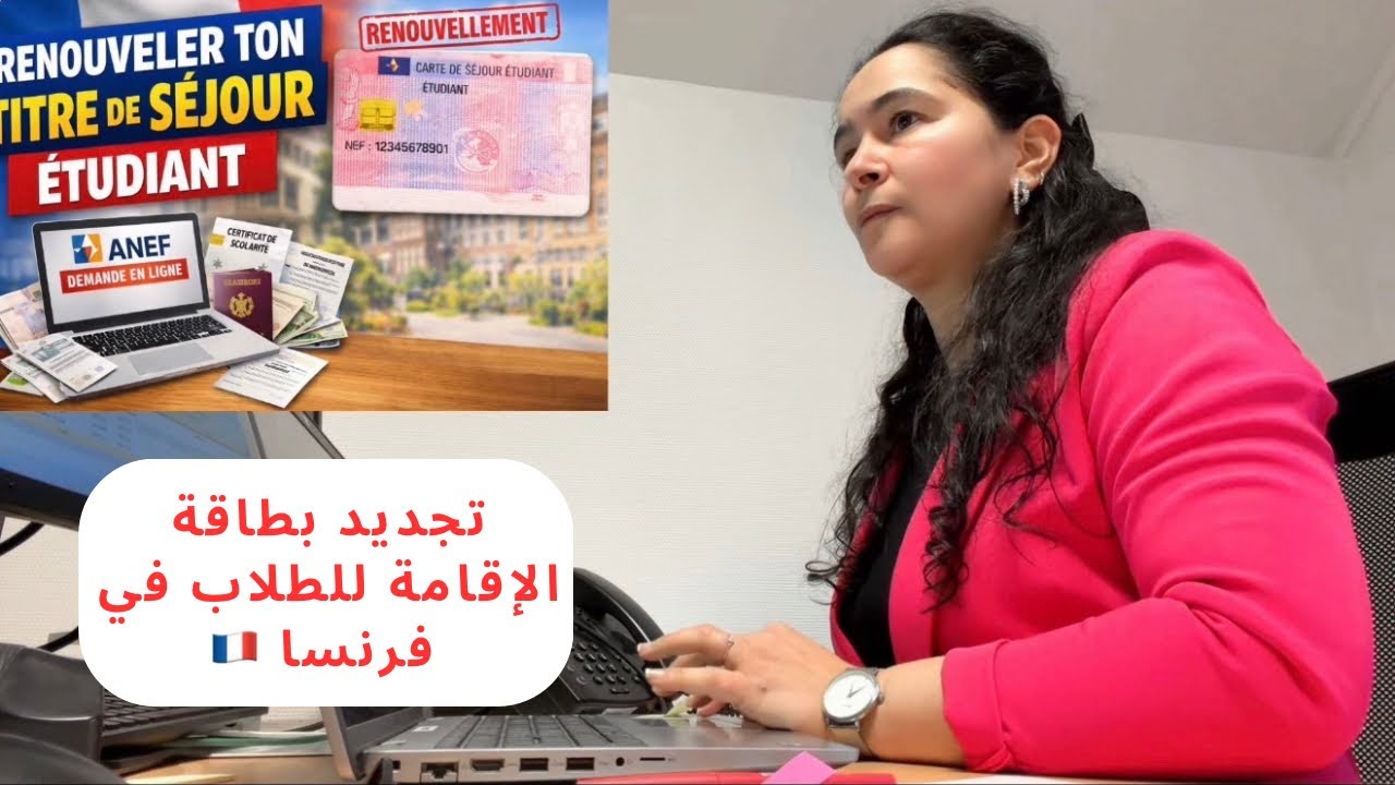 تجديد بطاقة الإقامة للطلاب 🇫🇷 عبر ANEF خطوة بخطوة | Renouvellement titre de séjour étudiant