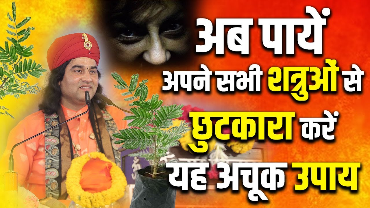 अब पाए अपने सभी शत्रुओं से छुटकारा करें यह अचूक उपाय || #dnthakurji #enemy