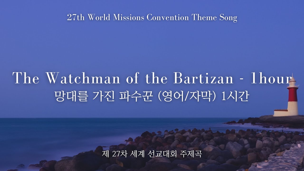The Watchman of the Bartizan (English/Lyrics) 1 hour - The 27th World Missions Convention Theme Song