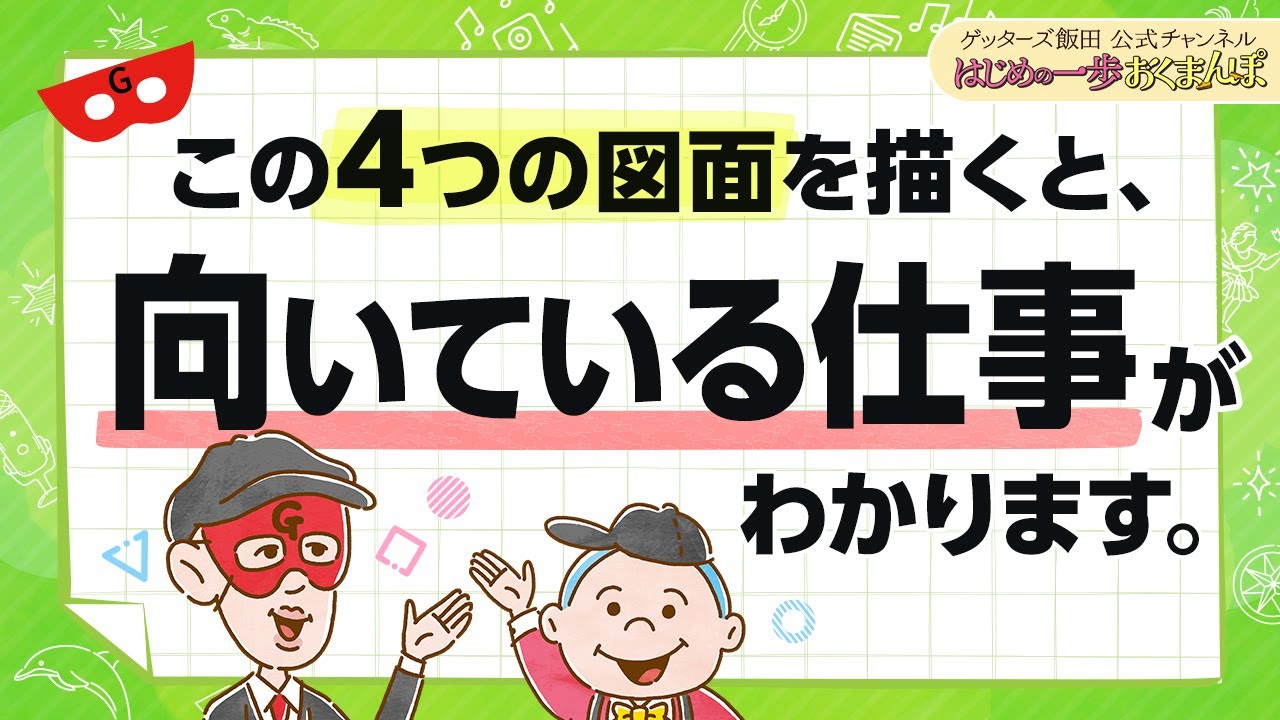 「自分にはどんな仕事が向いている？」悩んだらこの”４つの図面”を描いてみてください【 ゲッターズ飯田の「はじめの一歩、おくまんぽ」～vol.34～】
