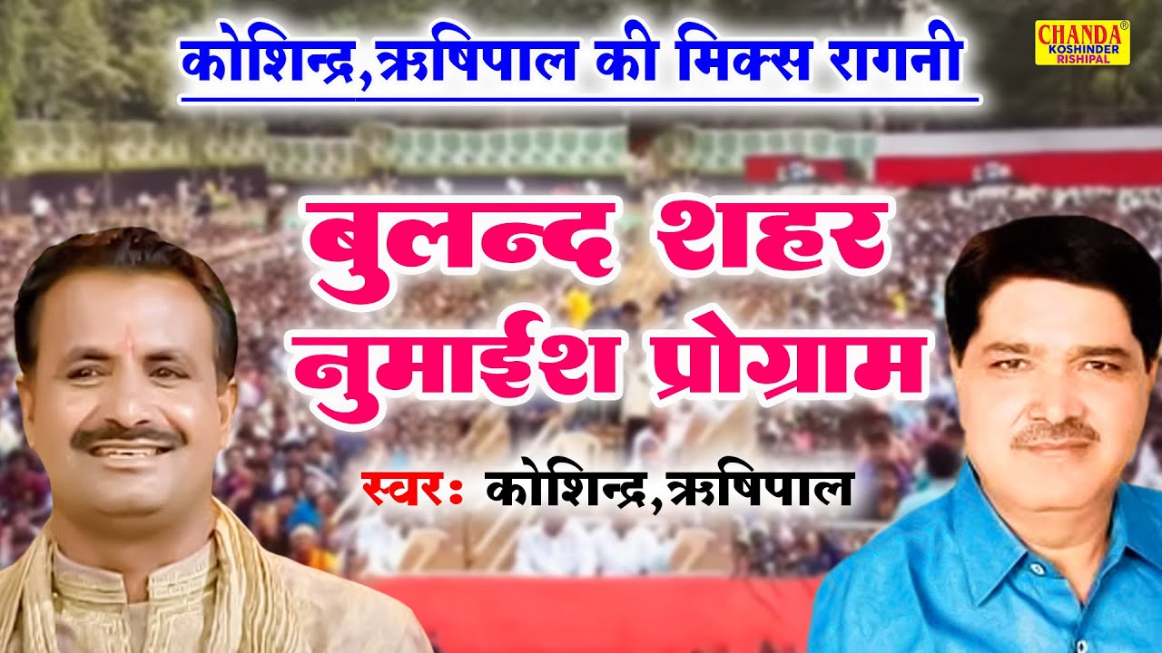 बुलंदशहर नुमाईश प्रोग्राम | Bulandshahr Numaish Programe | MIx Ragni | Koshinder Rishipal Chanda