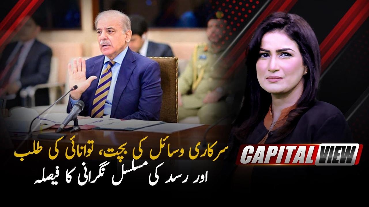 Energy Demand and Supply Monitoring | Decision to Save Government Resources| Capital View | PTV News