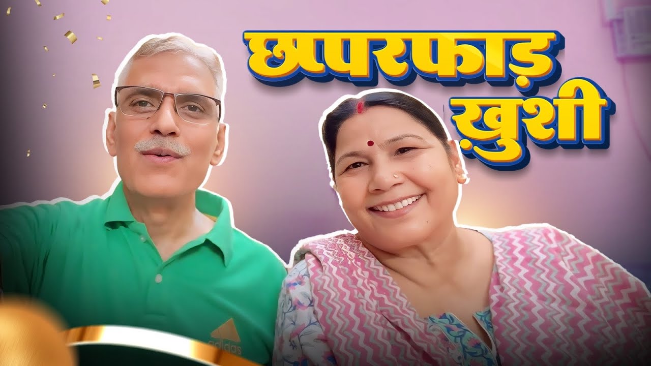 HUM DADA DADI BAN&rsquo;NE WALE HAIN🤗