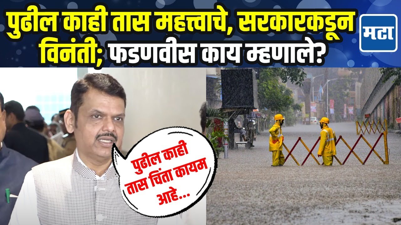 Devendra Fadnavis On Rain : सरकार सज्ज, मुंबईतील पावसाची स्थिती काय? फडणवीसांचं पुढचं प्लॅनिंग!