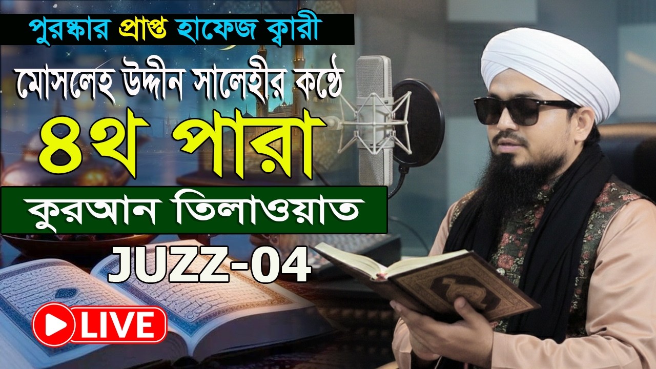 রমজান মাসের কুরআন তিলাওয়াত ৪থ পারা হাফেজ ক্বারী মোসলেহ উদ্দীন সালেহী Para 4 Quran Tilawat