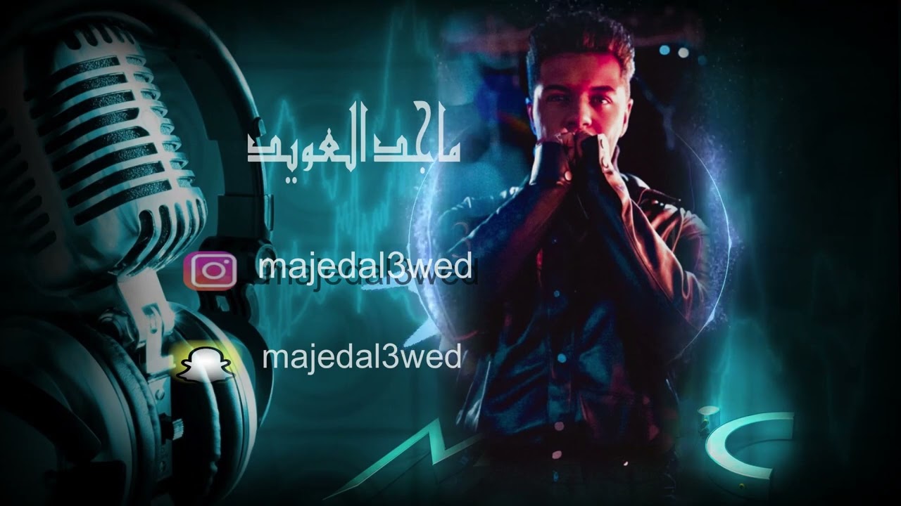 ماجد العويد _ ماتضبط التعلله غير بيريق ودله _2022