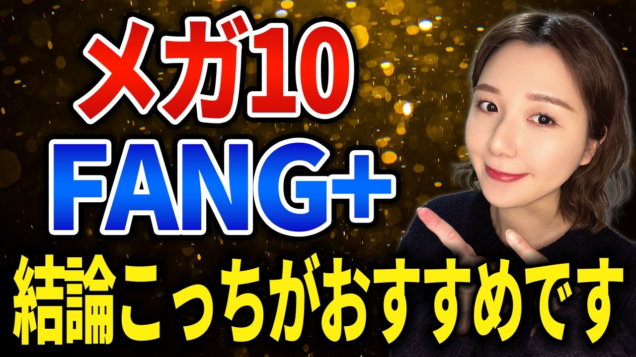 【似ているようで全然違う】メガ10が向いている人とFANG+が向いている人はどんな人？